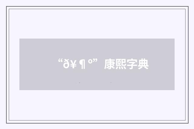 “𥶺”康熙字典