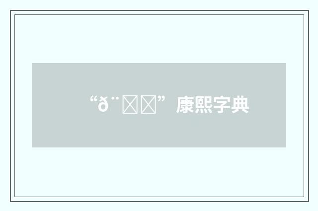 “𨓊”康熙字典