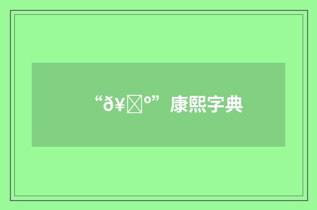 “𥄺”康熙字典