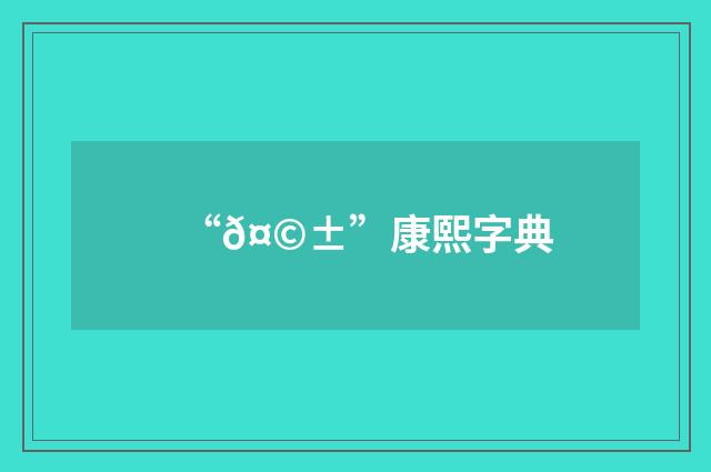 “𤩱”康熙字典