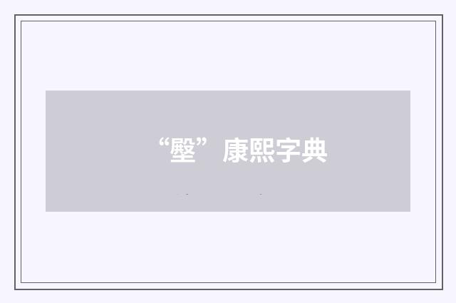 “壂”康熙字典