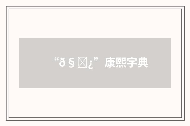 “𧍿”康熙字典