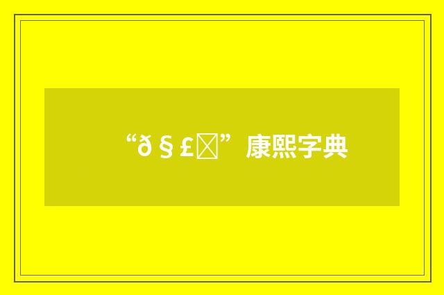 “𧣓”康熙字典