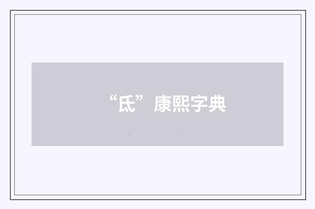 “氐”康熙字典