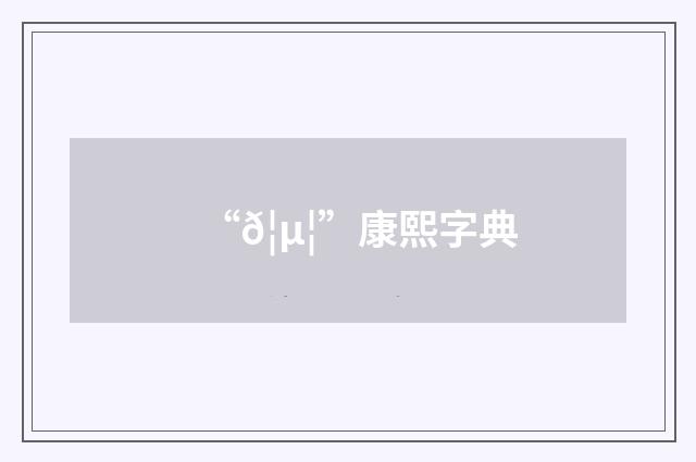 “𦵦”康熙字典