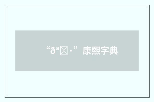 “𪌷”康熙字典