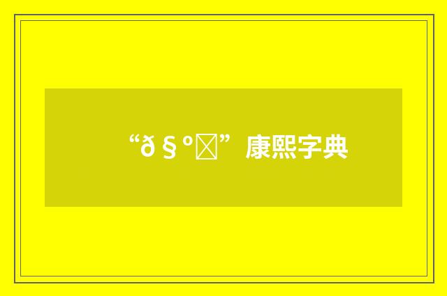 “𧺄”康熙字典