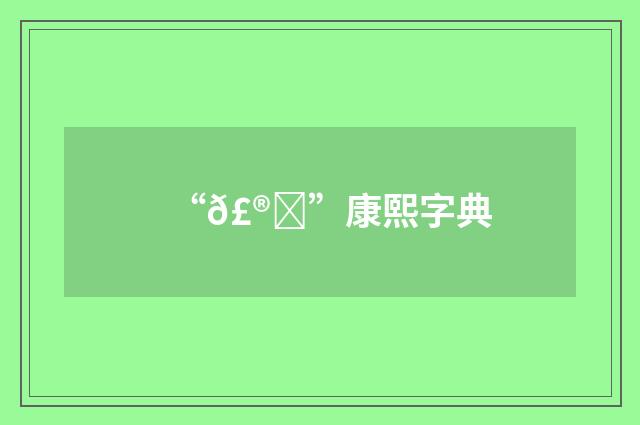 “𣮊”康熙字典