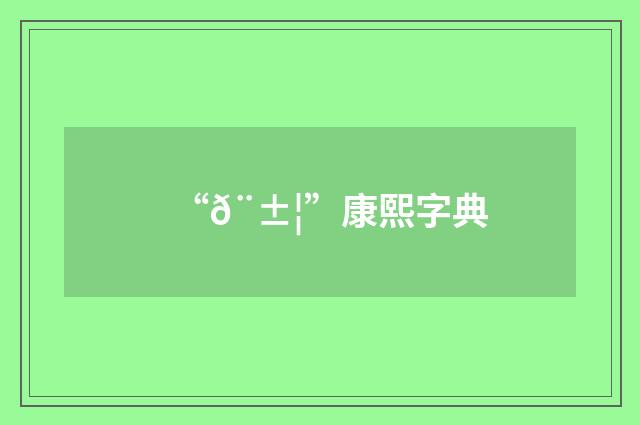 “𨱦”康熙字典