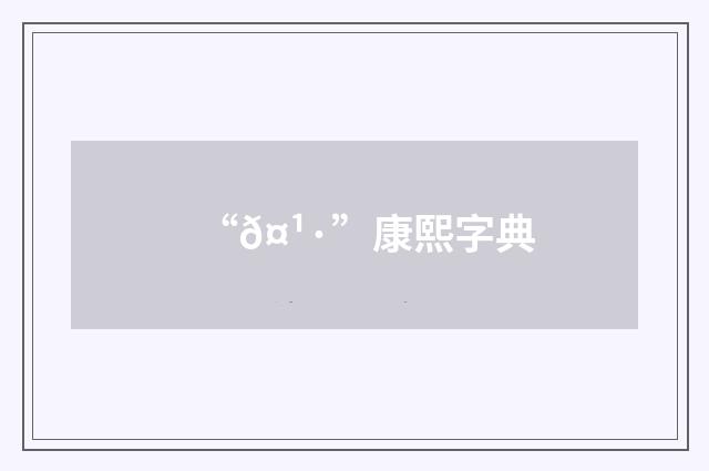 “𤹷”康熙字典