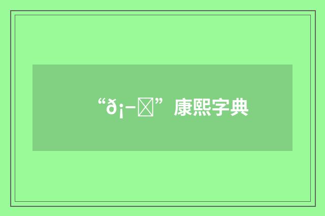 “𡭎”康熙字典