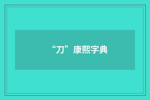 “刀”康熙字典