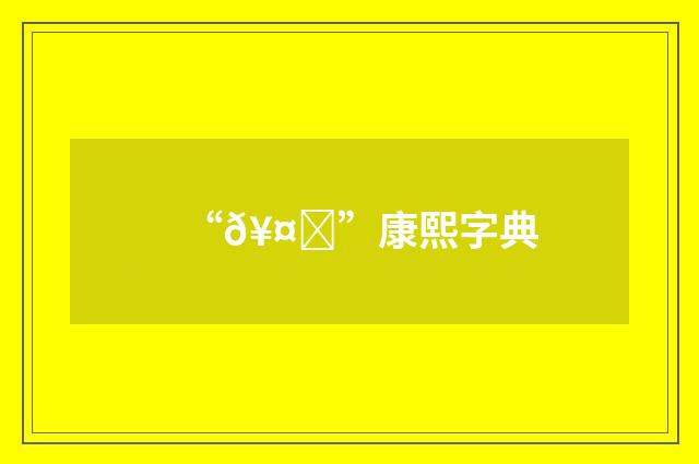 “𥤗”康熙字典