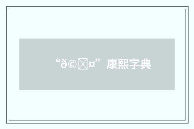 “𩕤”康熙字典