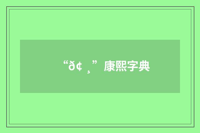 “𢠸”康熙字典