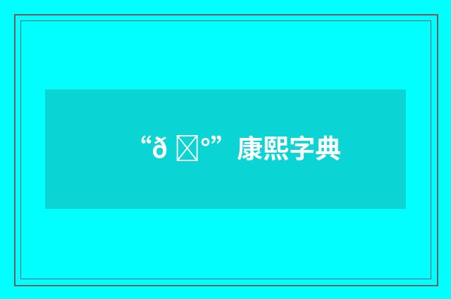 “𠈰”康熙字典