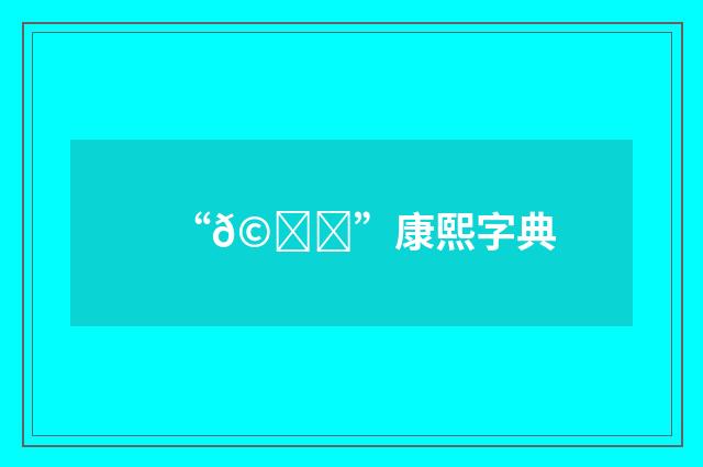 “𩁏”康熙字典