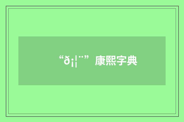 “𡦨”康熙字典
