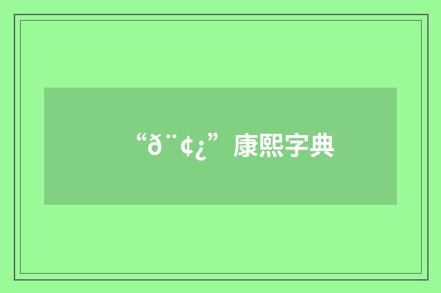 “𨢿”康熙字典