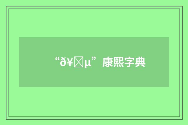 “𥊵”康熙字典