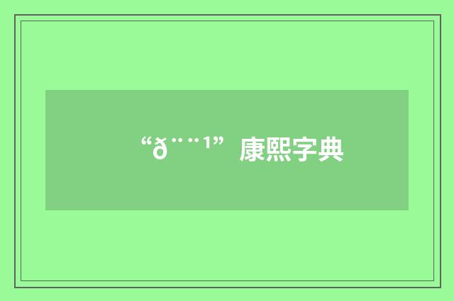 “𨨹”康熙字典