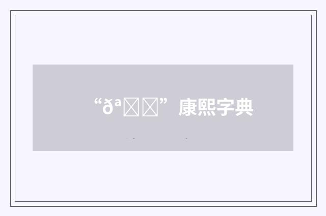 “𪊈”康熙字典