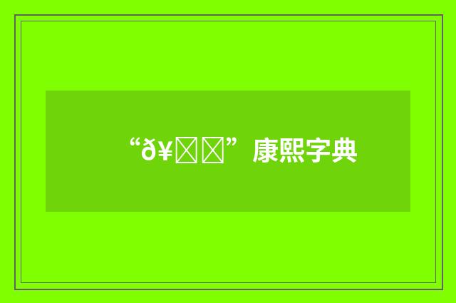“𥒑”康熙字典