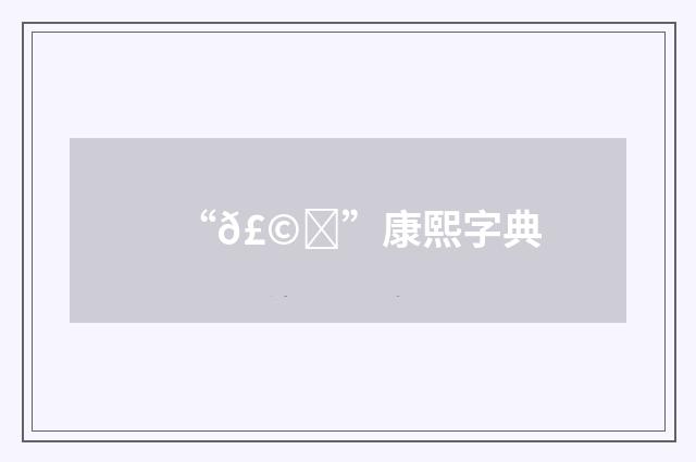 “𣩈”康熙字典