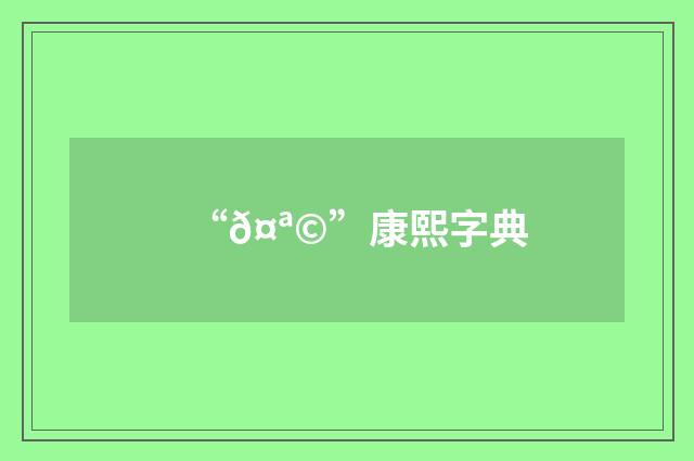 “𤪩”康熙字典