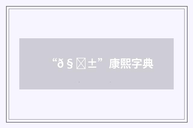 “𧜱”康熙字典