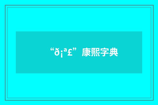 “𡪣”康熙字典