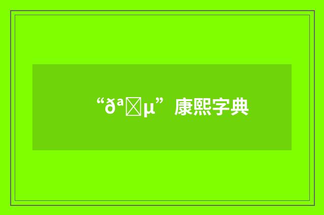 “𪓵”康熙字典