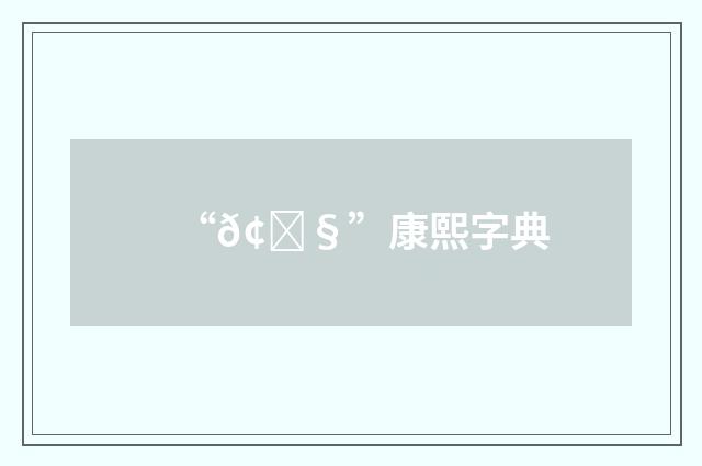 “𢄧”康熙字典