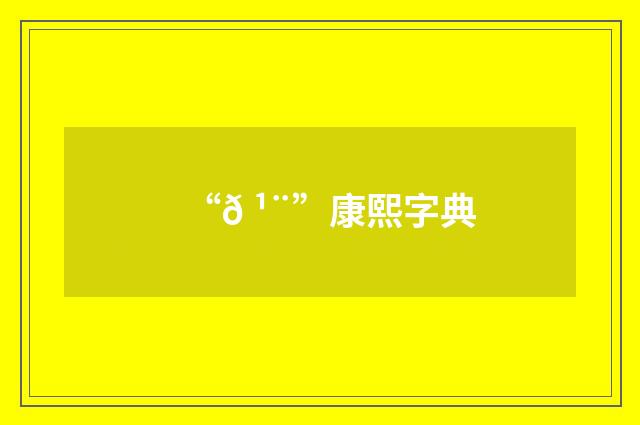 “𠹨”康熙字典