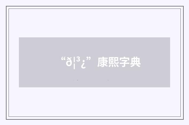 “𦳿”康熙字典