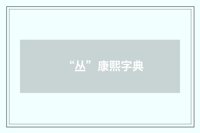 “丛”康熙字典