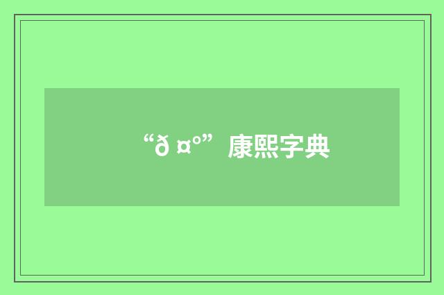 “𠤰”康熙字典