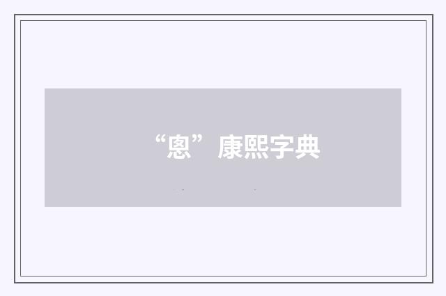 “悤”康熙字典