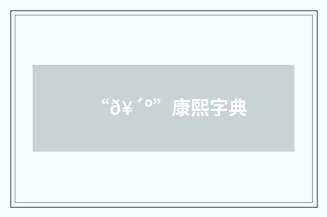 “𥴺”康熙字典