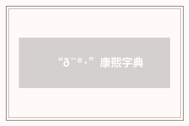 “𨮷”康熙字典