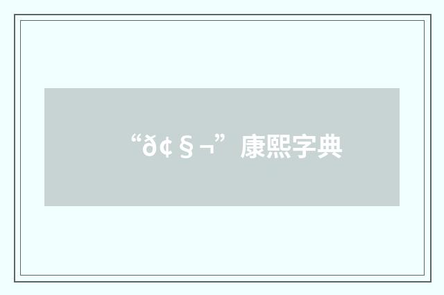 “𢧬”康熙字典