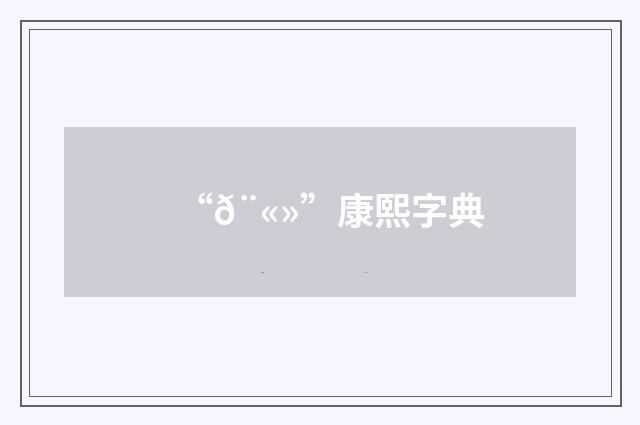 “𨫻”康熙字典