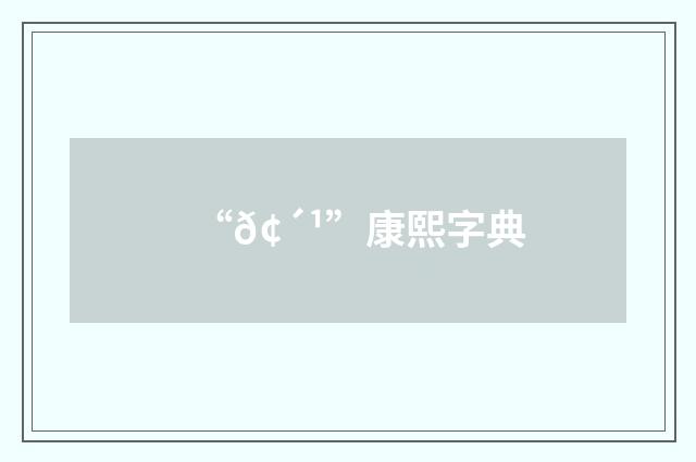 “𢴹”康熙字典