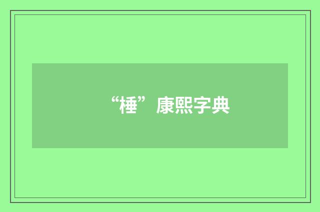 “棰”康熙字典