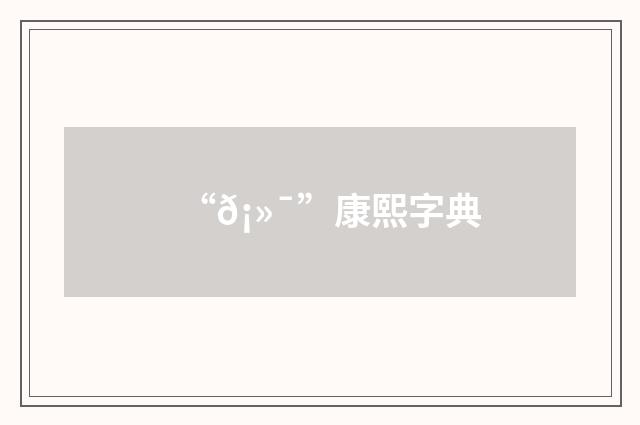“𡻯”康熙字典