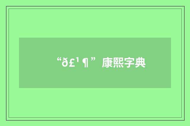 “𣹶”康熙字典
