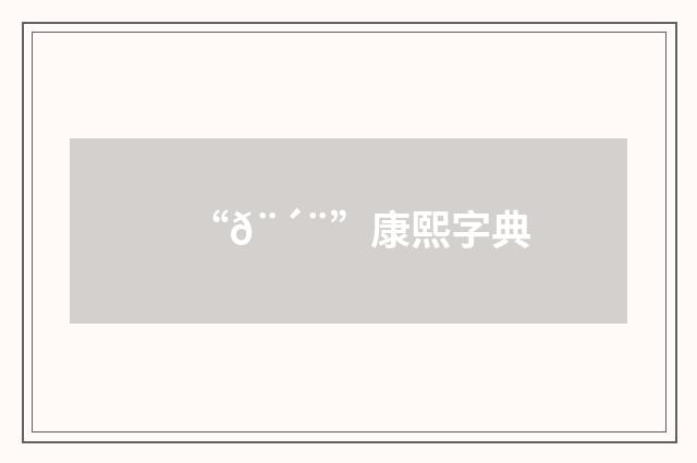 “𨴨”康熙字典