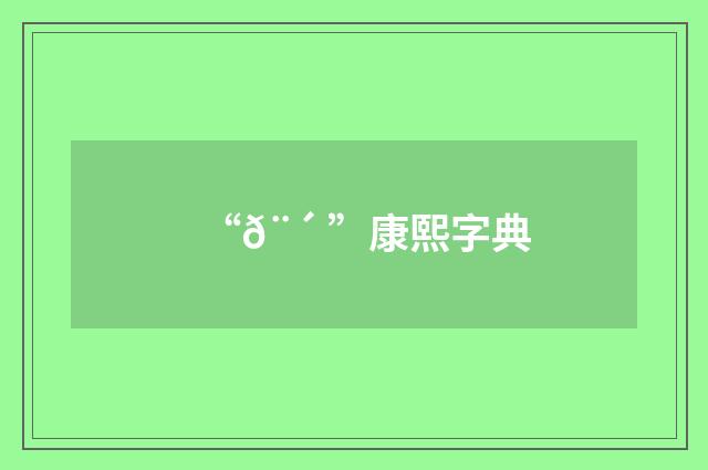 “𨴠”康熙字典