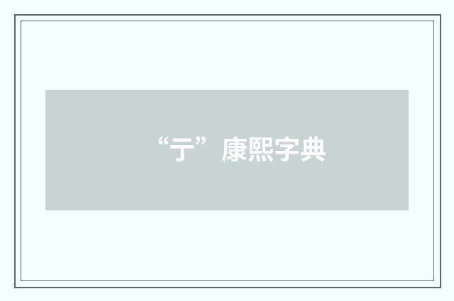 “亍”康熙字典