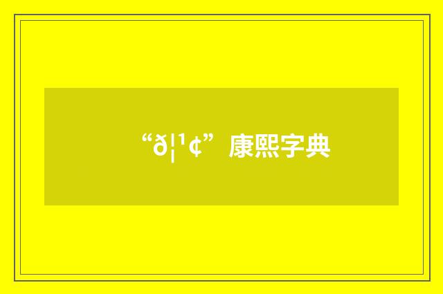 “𦹢”康熙字典